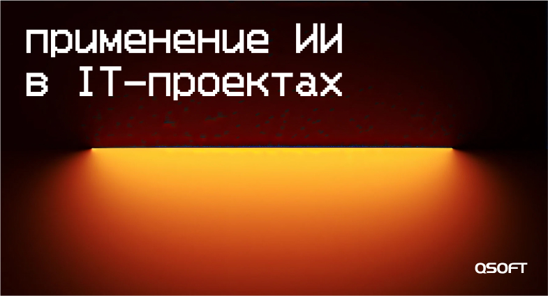 ИИ для улучшения пользовательского опыта